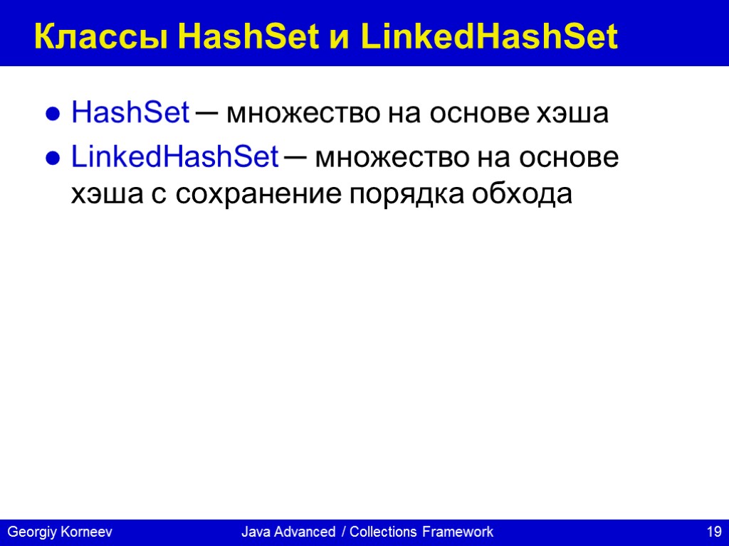 Java Advanced / Collections Framework Классы HashSet и LinkedHashSet HashSet ─ множество на основе